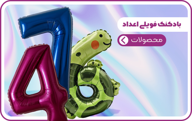 بادکنک فویلی اعداد - باملودی