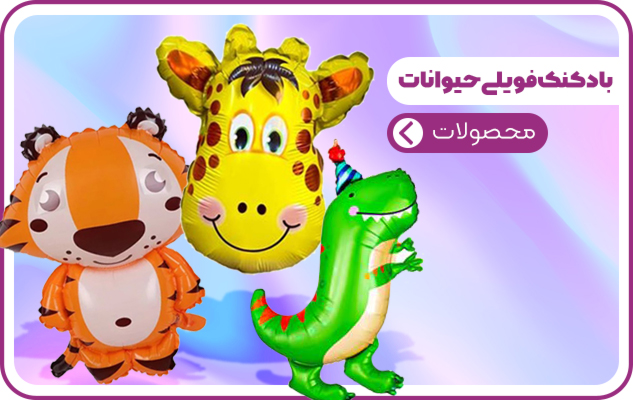 بادکنک فویلی حیوانات - باملودی