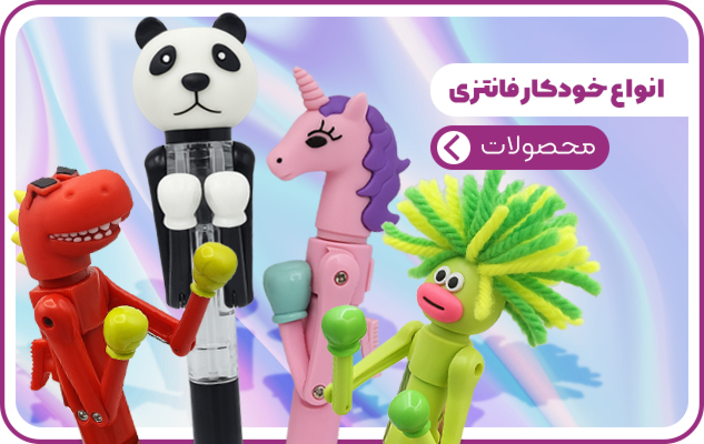 خودکار فانتزی بوکسر - باملودی